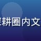 岸本悦读，资深火影忍者同人研究者，深耕圈内文化超过8年，曾发布多篇百万字同人小说