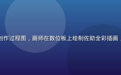 火影忍者同人插画创作过程图，画师在数位板上绘制佐助全彩插画，线条流畅色彩鲜明