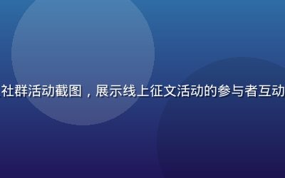 火影忍者同人社群活动截图，展示线上征文活动的参与者互动与作品展示墙