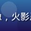 用户「木叶新风」头像，火影忍者同人圈新手创作者